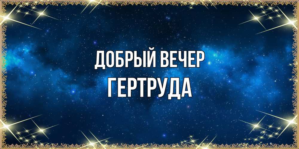 Открытка  с именем. Гертруда, Добрый вечер  