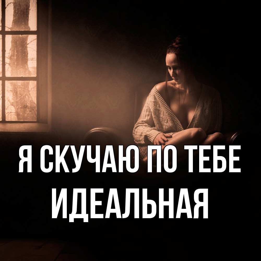 Открытка  с именем. Идеальная, Я скучаю по тебе  