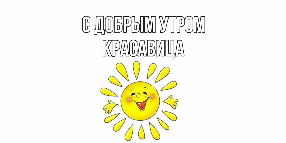 Открытка  с именем. Красавица, С добрым утром  