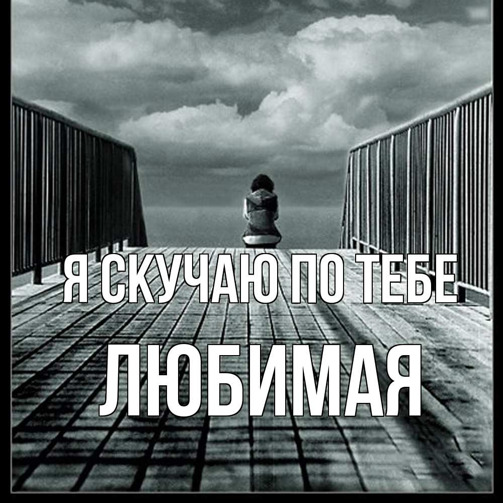Открытка  с именем. Любимая, Я скучаю по тебе  