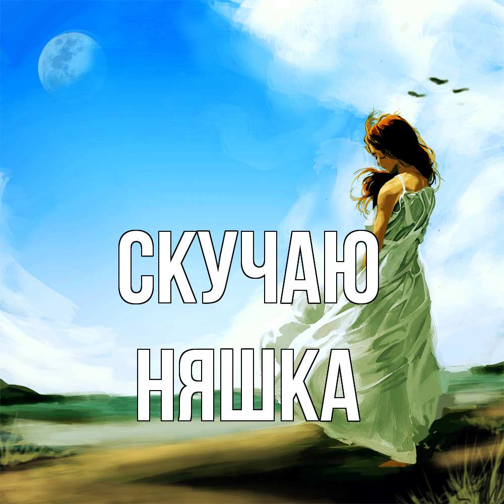Открытка  с именем. Няшка, Скучаю  