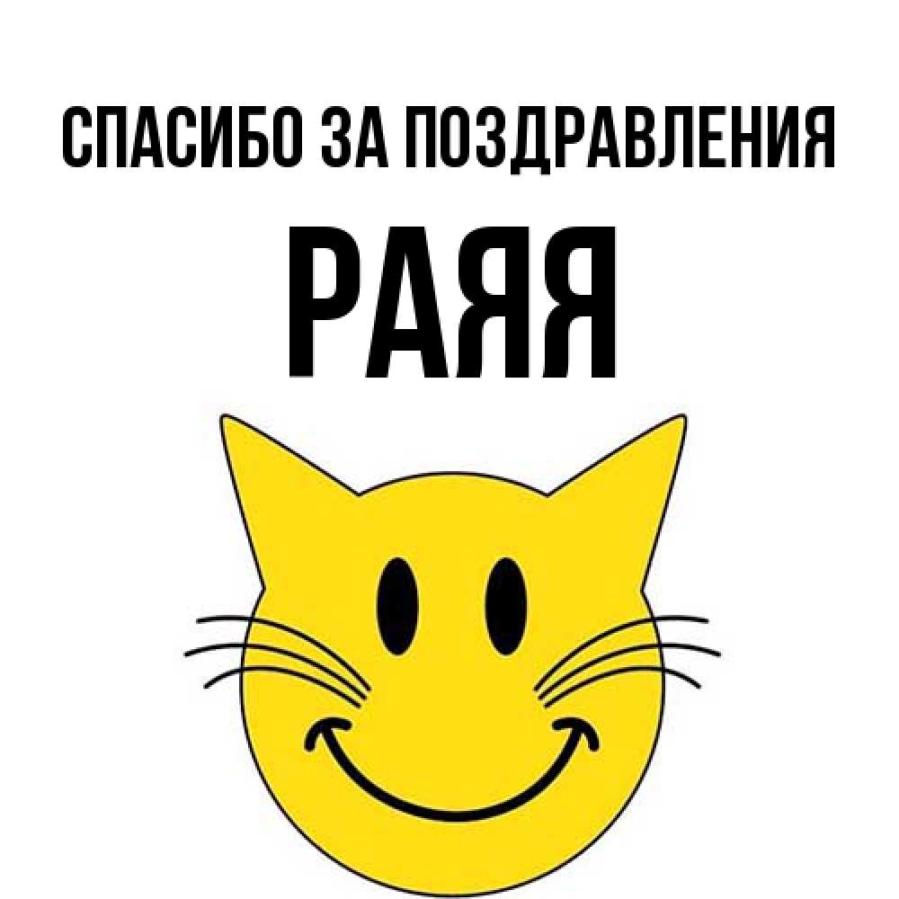 Открытка  с именем. Раяя, Спасибо за поздравления  