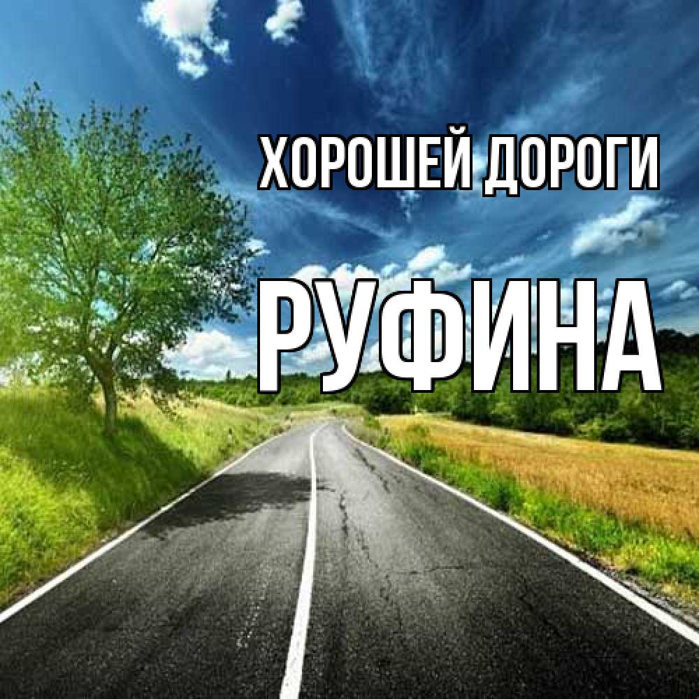 Открытка  с именем. Руфина, Хорошей дороги  