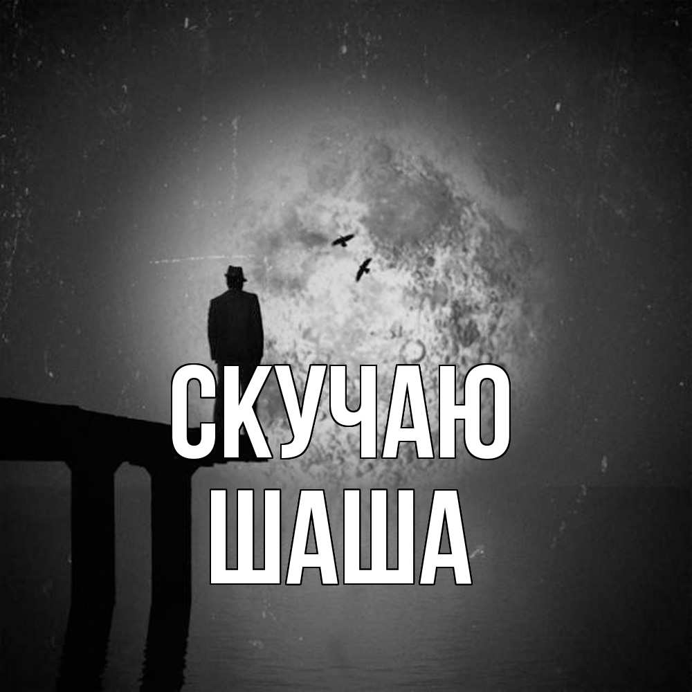 Открытка  с именем. Шаша, Скучаю  