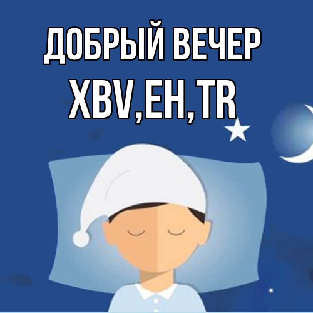 Открытка  с именем. xbv, Добрый вечер  