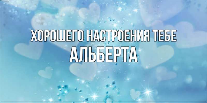 Картинка Хорошего настроения тебе, Альберта