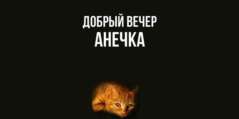 Картинка Добрый вечер, Анечка