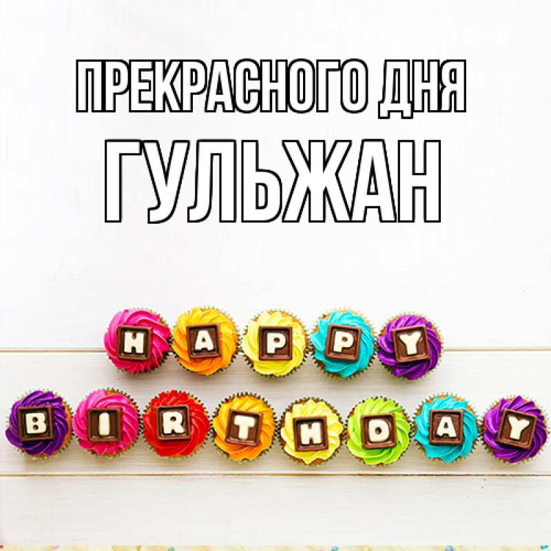 Картинка Прекрасного дня, Гульжан