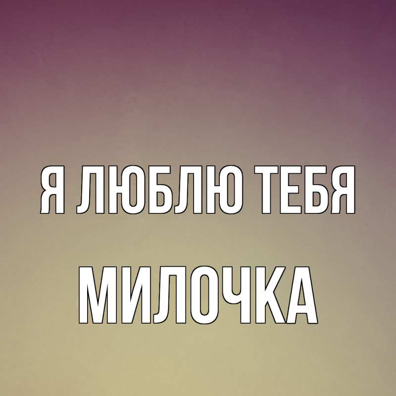 Картинка Я люблю тебя, Милочка