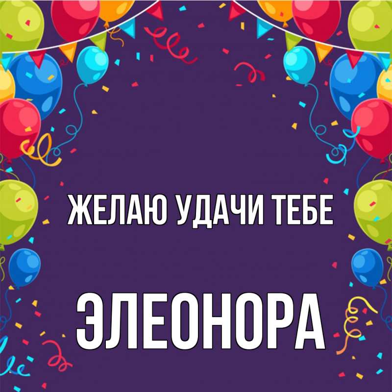 Картинка Желаю удачи тебе, Элеонора