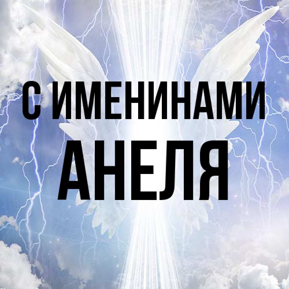 Открытка  с именем. Анеля, С именинами  