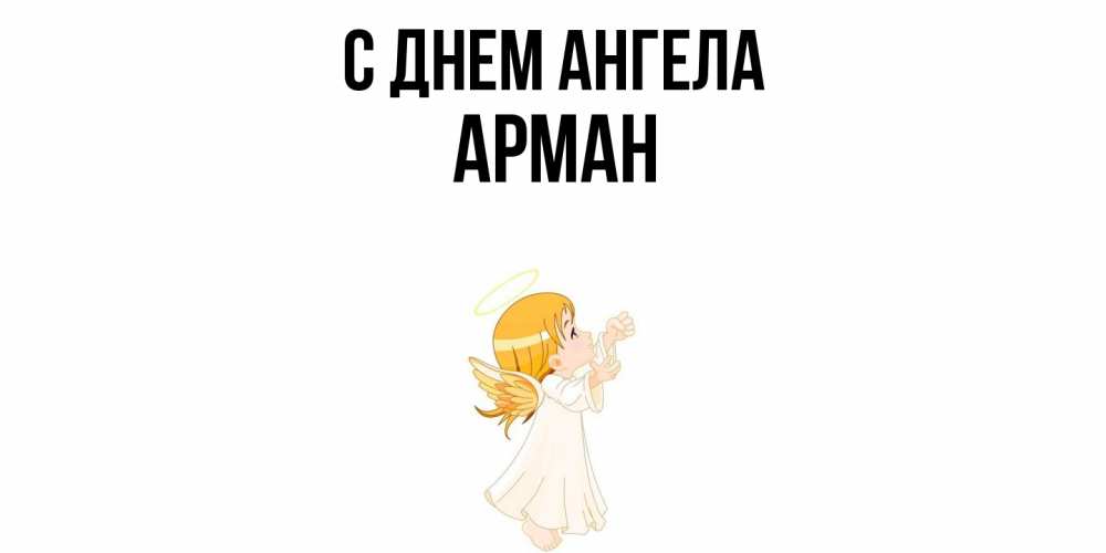 Открытка  с именем. Арман, С днем ангела  