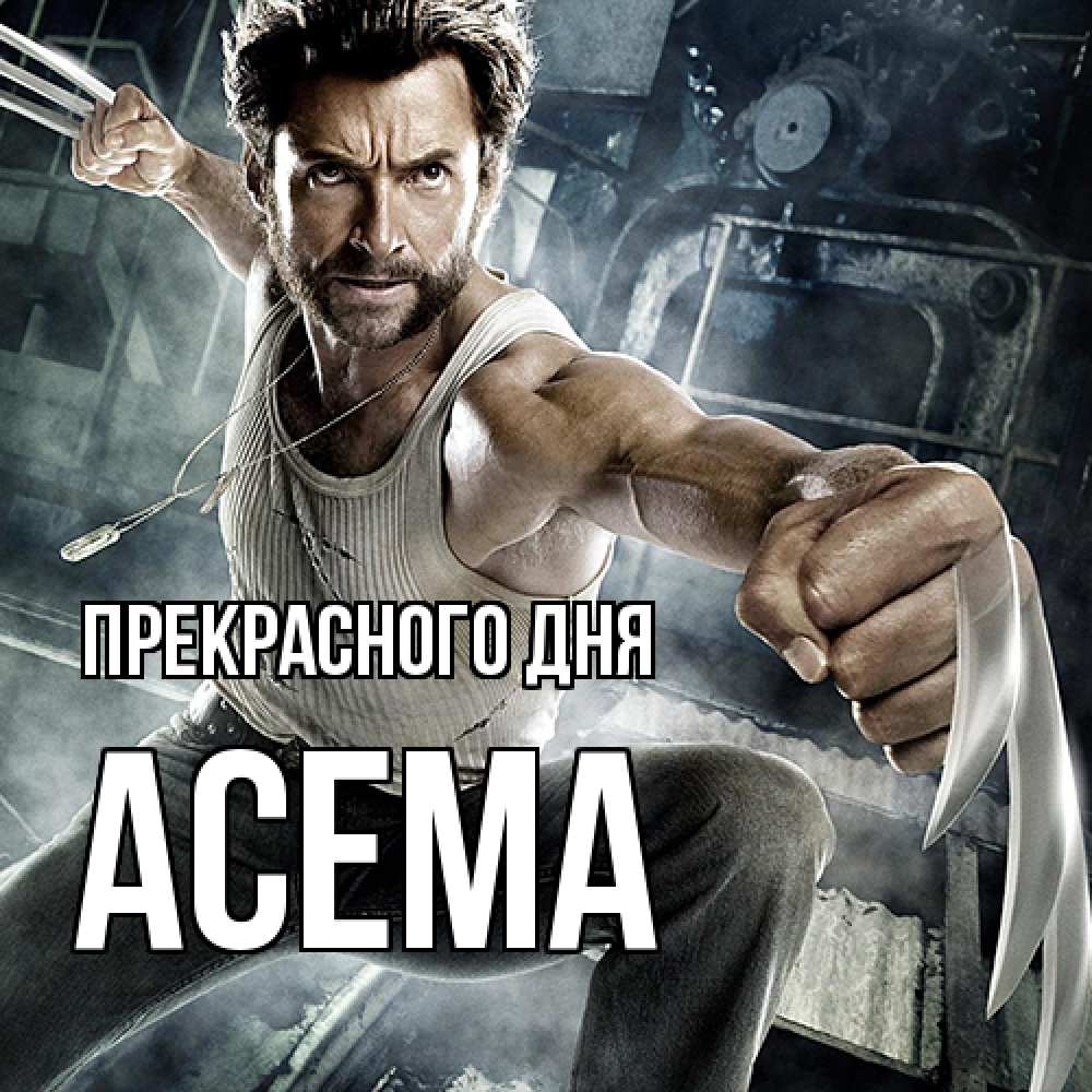 Открытка  с именем. Асема, Прекрасного дня  
