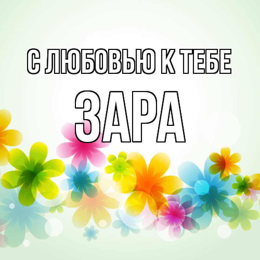 Открытка  с именем. Зара, С любовью к тебе  