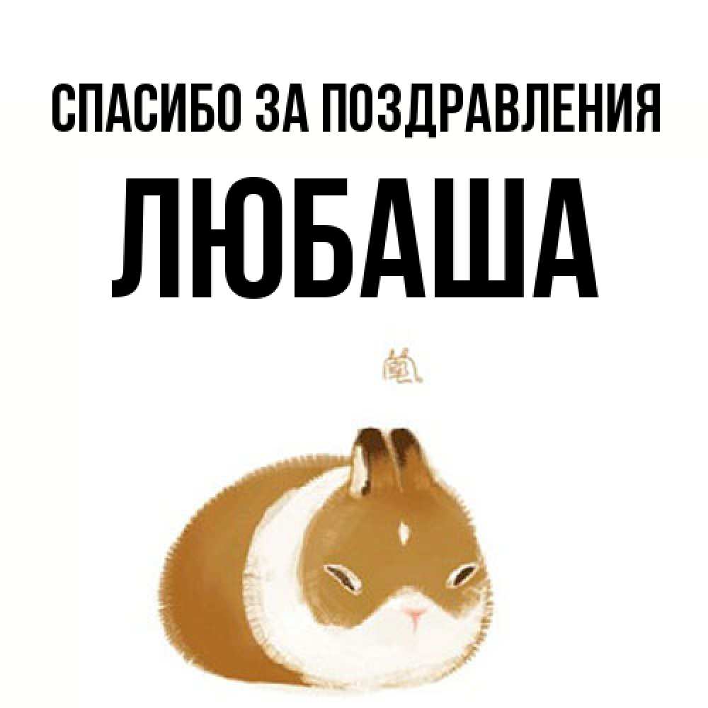 Открытка  с именем. ЛЮБАША, Спасибо за поздравления  
