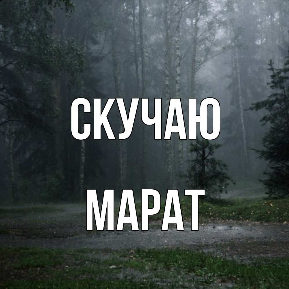 Открытка  с именем. Марат, Скучаю  