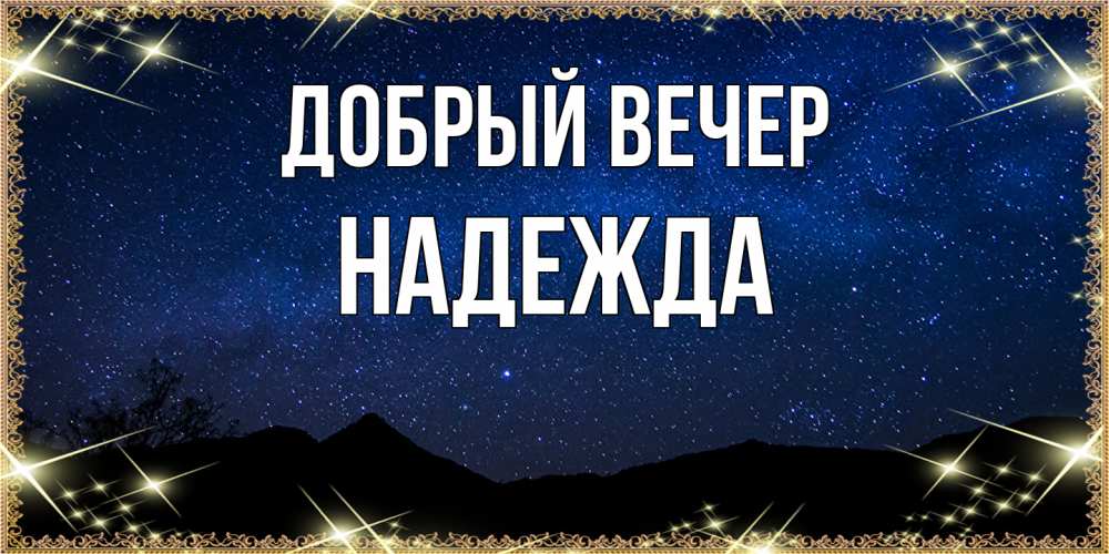 Открытка  с именем. Надежда, Добрый вечер  