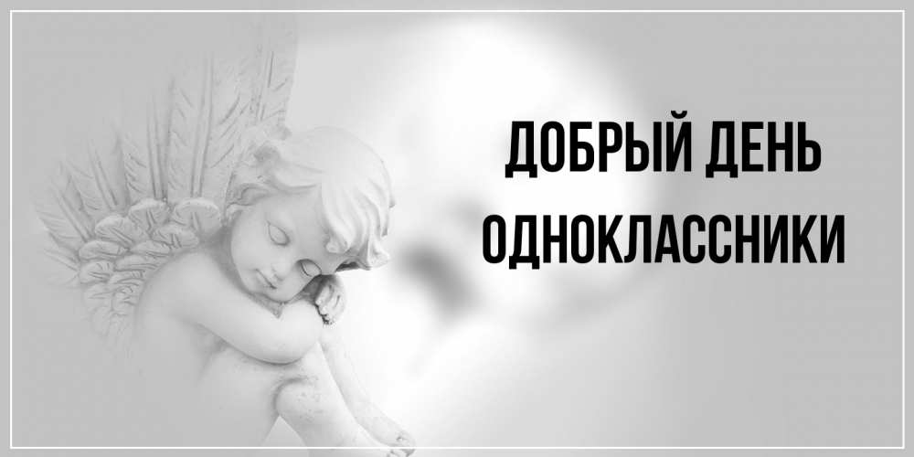 Открытка  с именем. Одноклассники, Добрый день  
