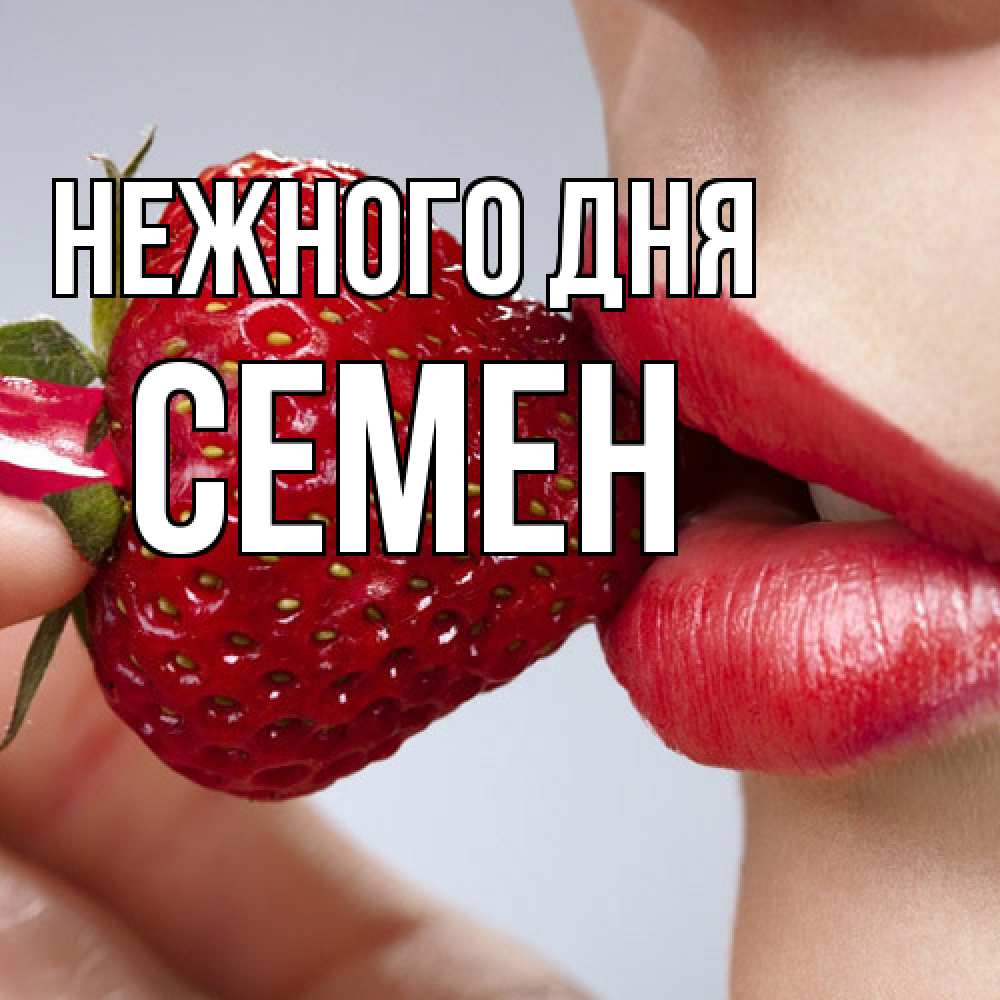 Открытка  с именем. Семен, Нежного дня  