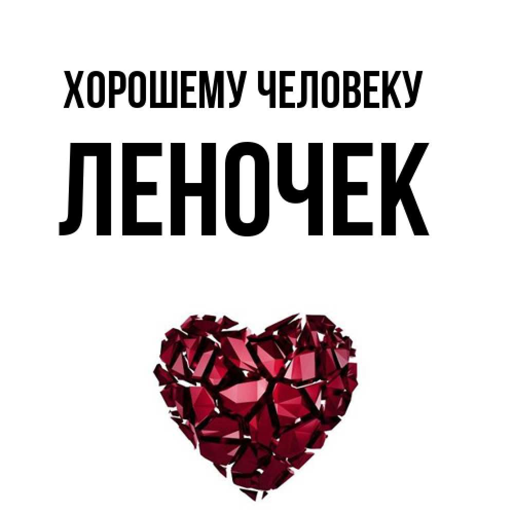 Открытка  с именем. леночек, Хорошему человеку  