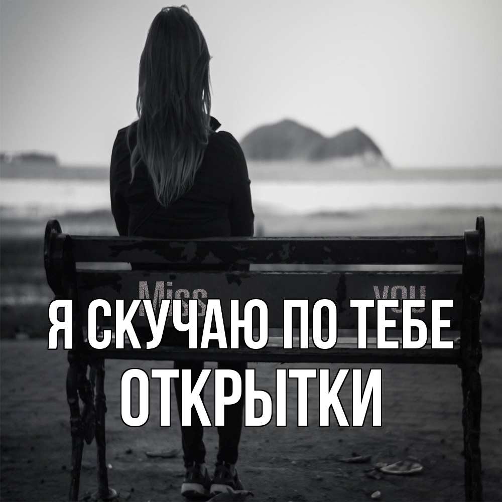 Открытка  с именем. открытки, Я скучаю по тебе  