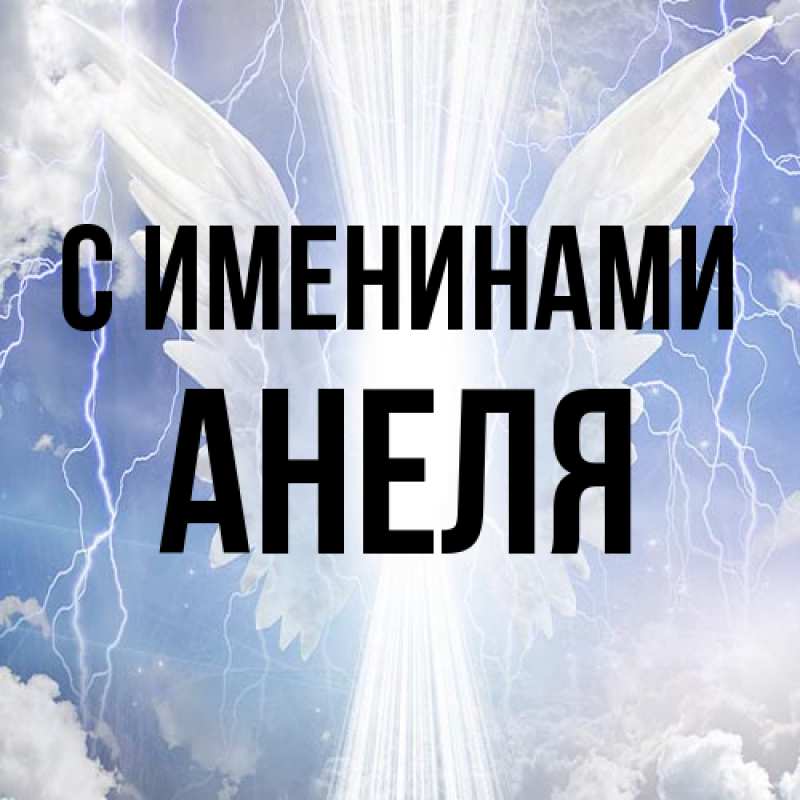 Картинка С именинами, Анеля