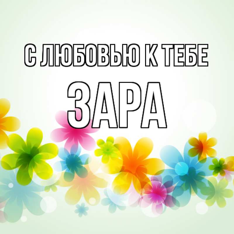 Картинка С любовью к тебе, Зара