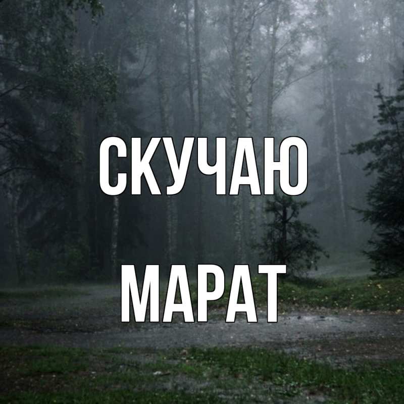Картинка Скучаю, Марат