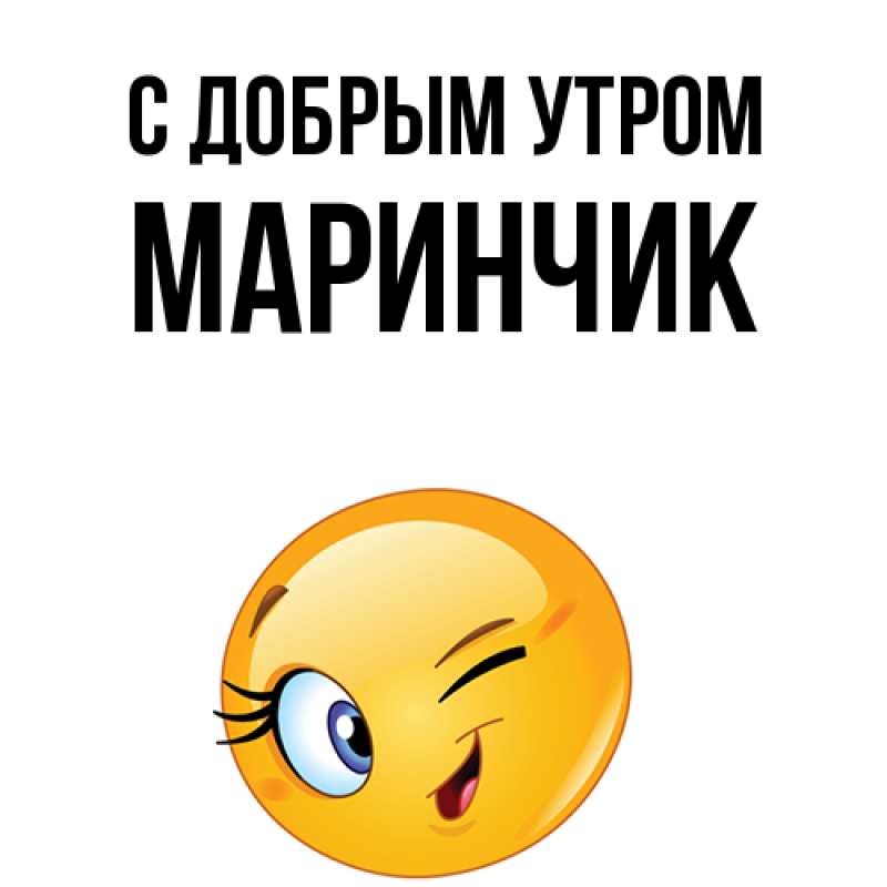 Картинка С добрым утром, Маринчик