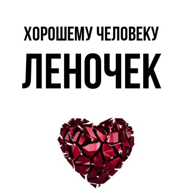 Картинка Хорошему человеку, леночек