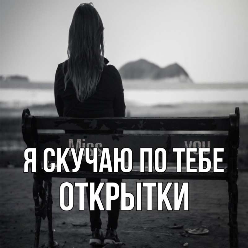 Картинка Я скучаю по тебе, открытки