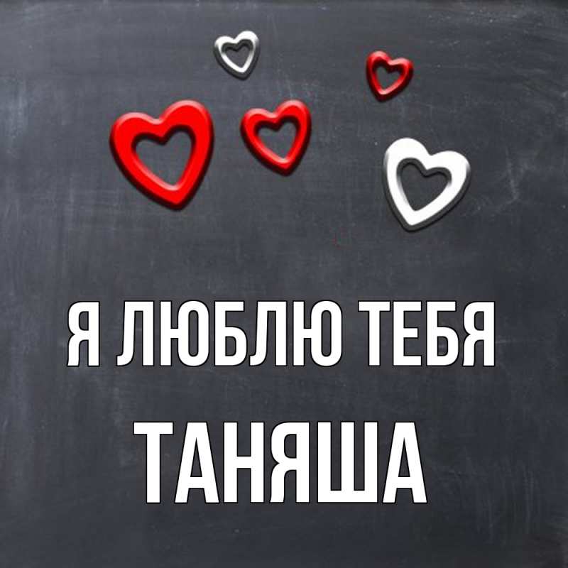 Картинка Я люблю тебя, таняша