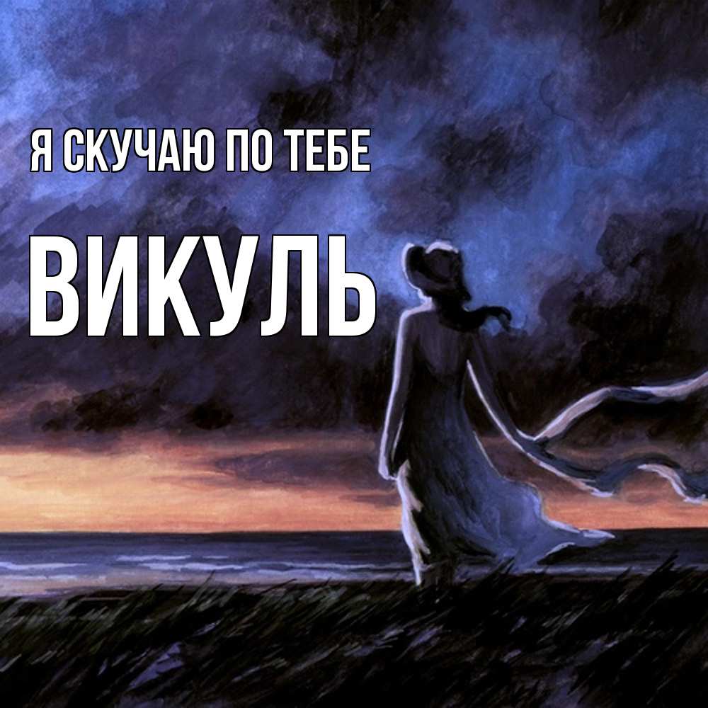 Открытка  с именем. Викуль, Я скучаю по тебе  