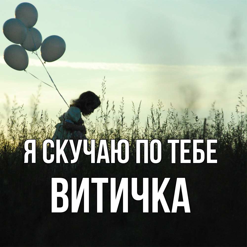 Открытка  с именем. Витичка, Я скучаю по тебе  