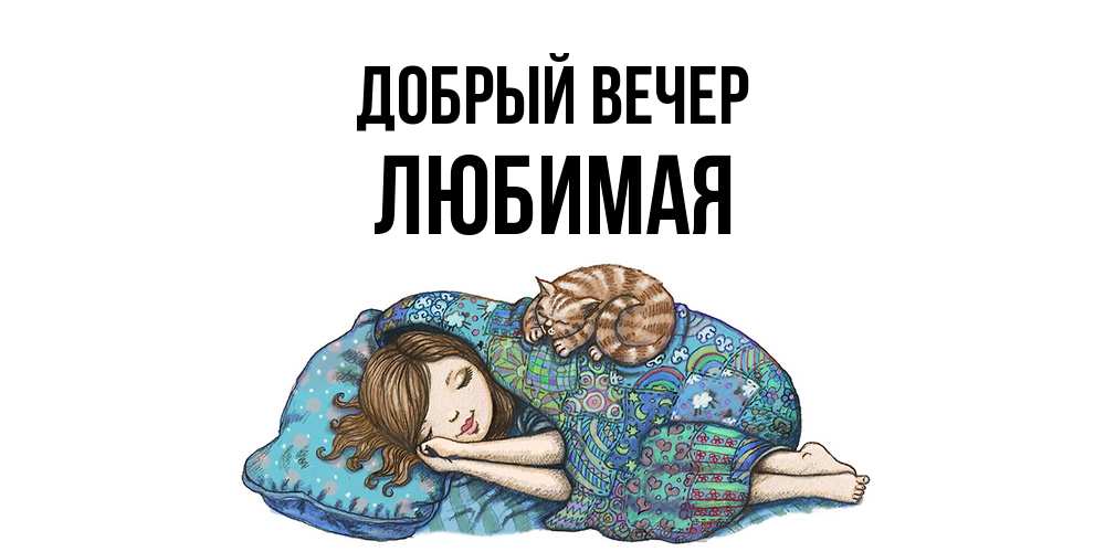 Открытка  с именем. Любимая, Добрый вечер  