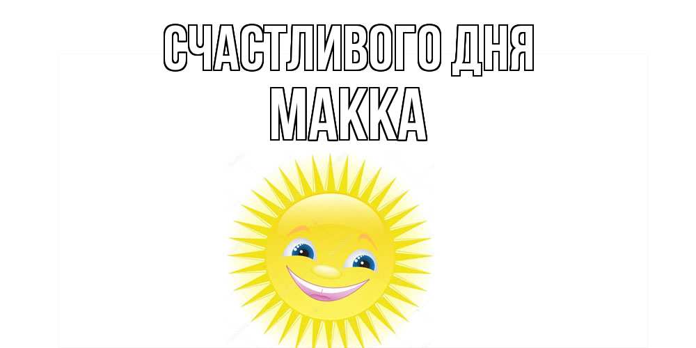Открытка  с именем. Макка, Счастливого дня  