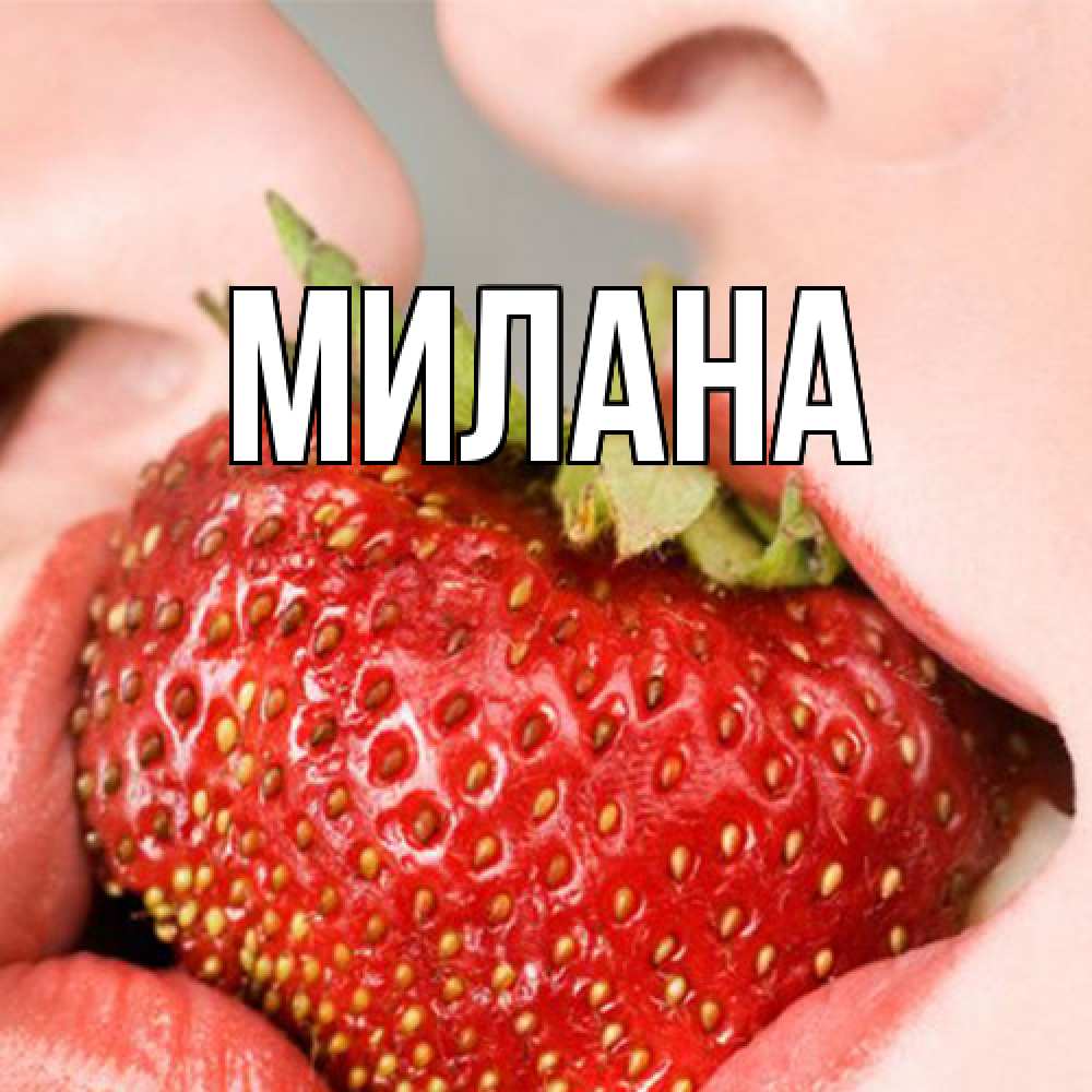 Открытка  с именем. Милана, Главная  