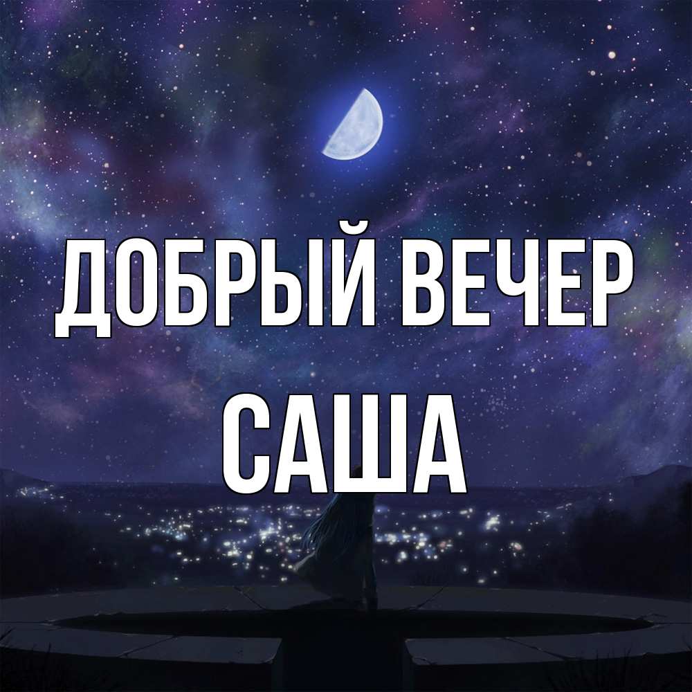 Открытка  с именем. Саша, Добрый вечер  