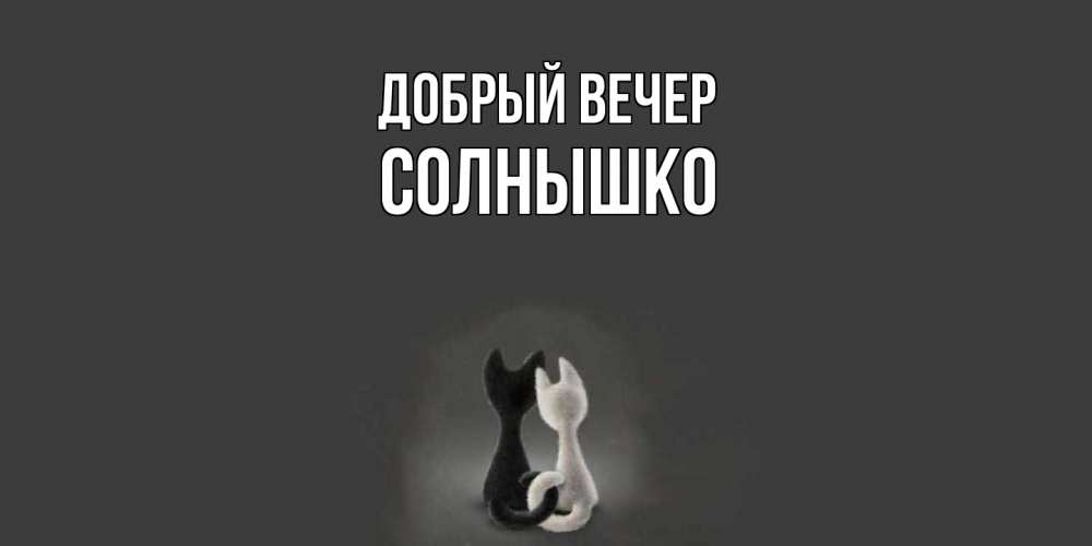 Открытка  с именем. Солнышко, Добрый вечер  