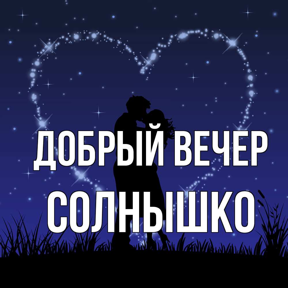 Открытка  с именем. Солнышко, Добрый вечер  