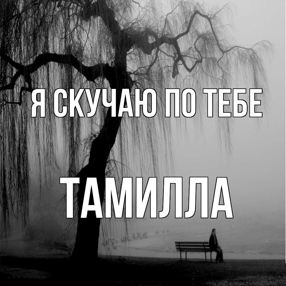 Открытка  с именем. Тамилла, Я скучаю по тебе  