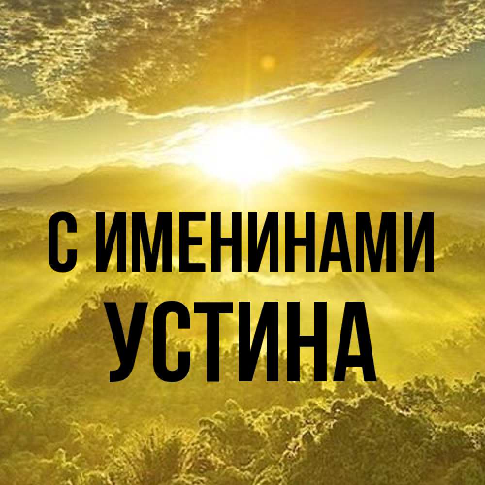 Открытка  с именем. Устина, С именинами  