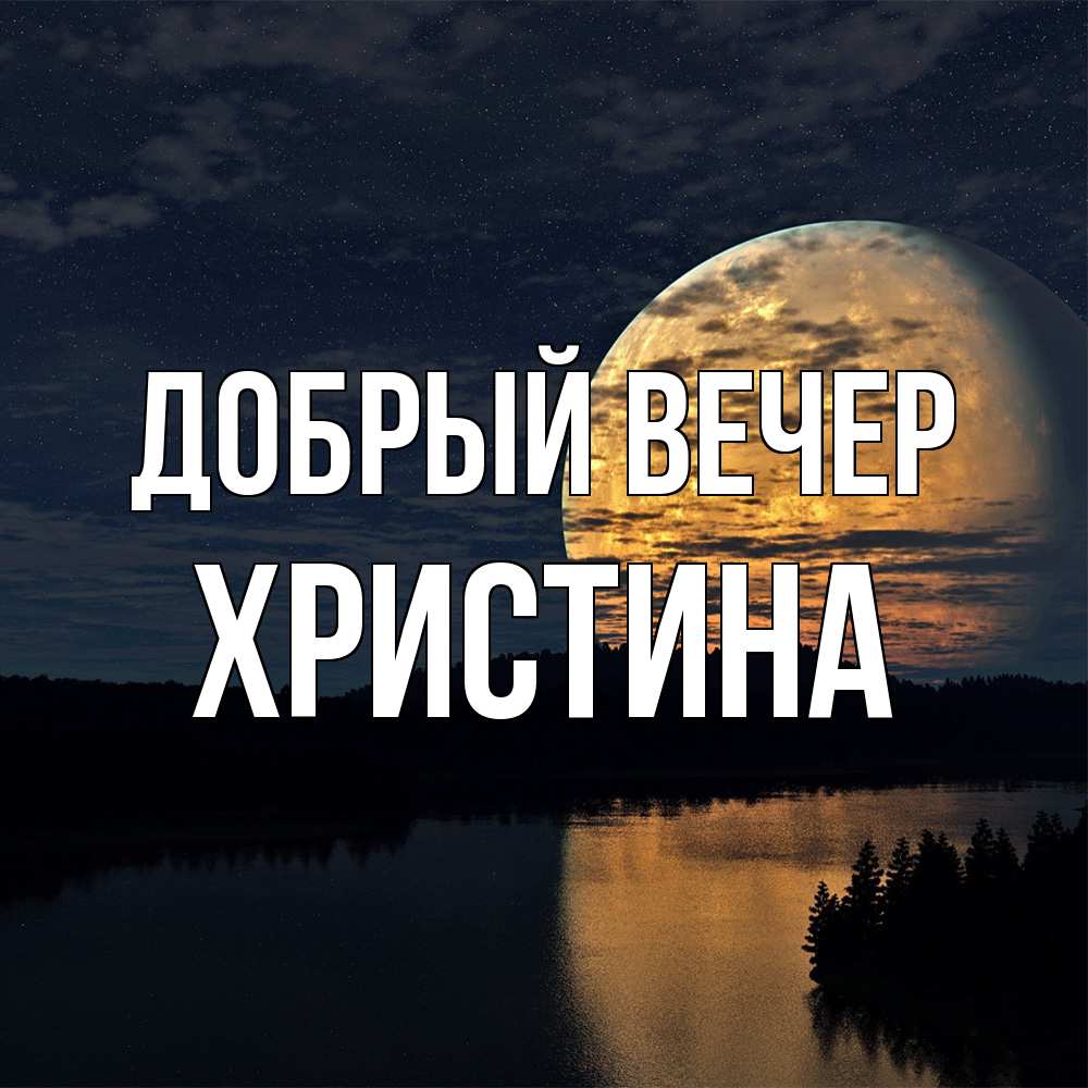 Открытка  с именем. Христина, Добрый вечер  