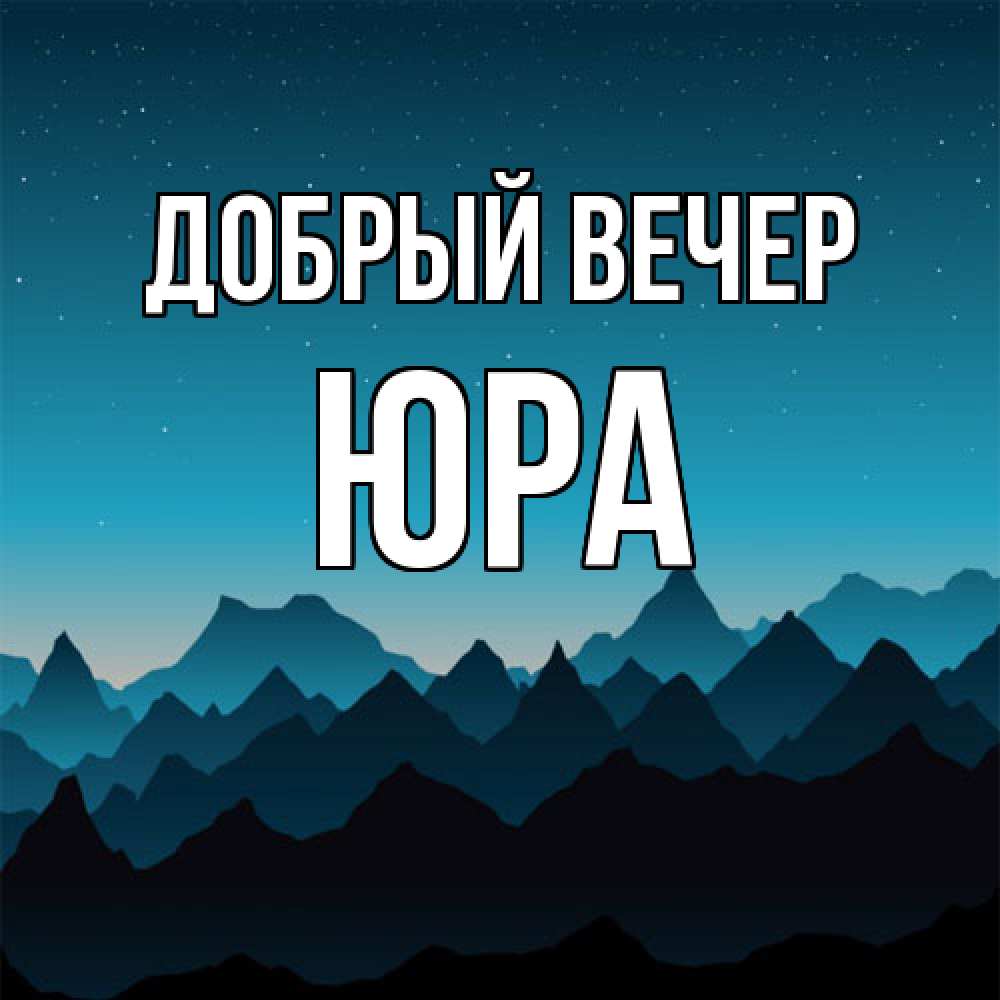 Открытка  с именем. Юра, Добрый вечер  
