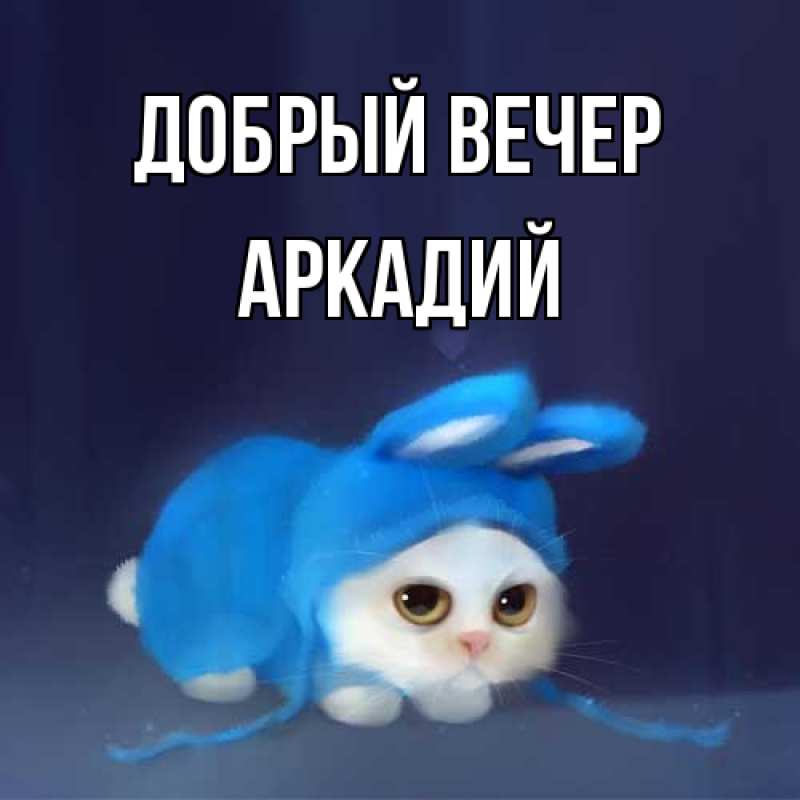 Картинка Добрый вечер, Аркадий
