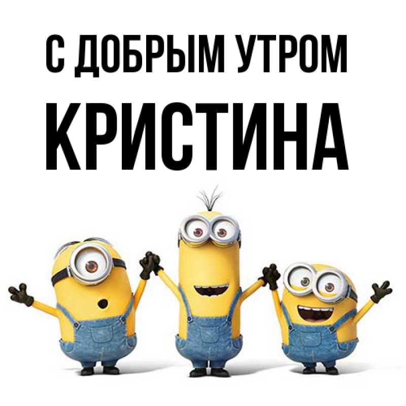 Картинка С добрым утром, Кристина