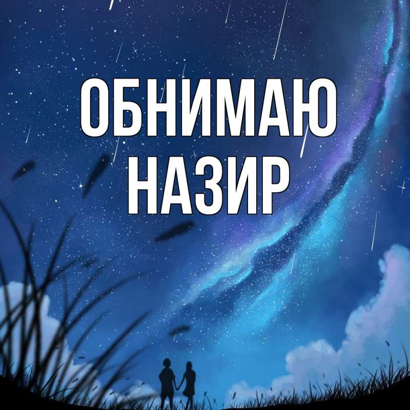 Картинка Обнимаю, Назир