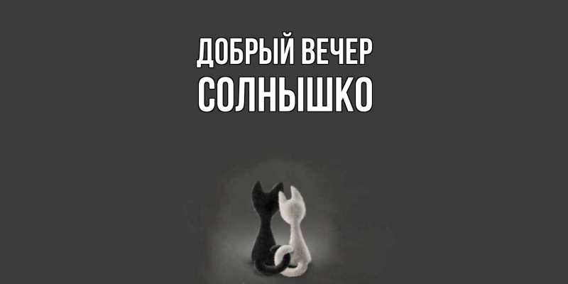 Картинка Добрый вечер, Солнышко