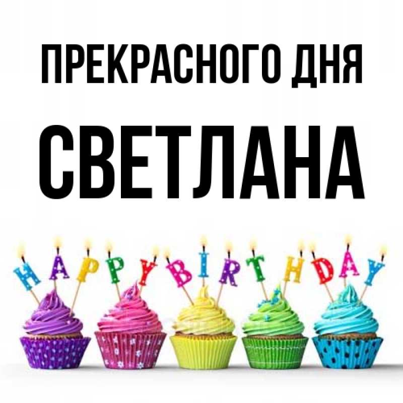 Картинка Прекрасного дня, светлана