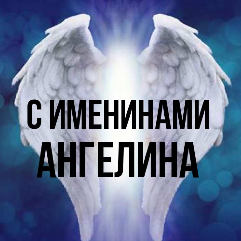 Открытка  с именем. Ангелина, С именинами  